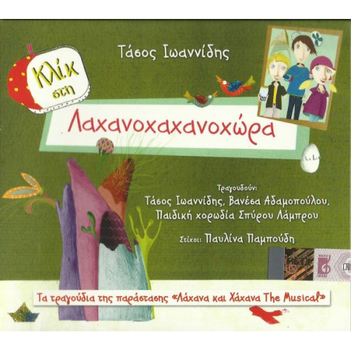 ΙΩΑΝΝΙΔΗΣ ΤΑΣΟΣ - ΛΑΧΑΝΟΧΑΧΑΝΟΧΩΡΑ - ΑΔΑΜΟΠΟΥΛΟΥ Β - ΧΟΡΩΔΙΑ ΛΑΜΠΡΟΥ